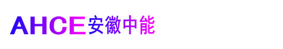 安徽中能自控系统有限公司
